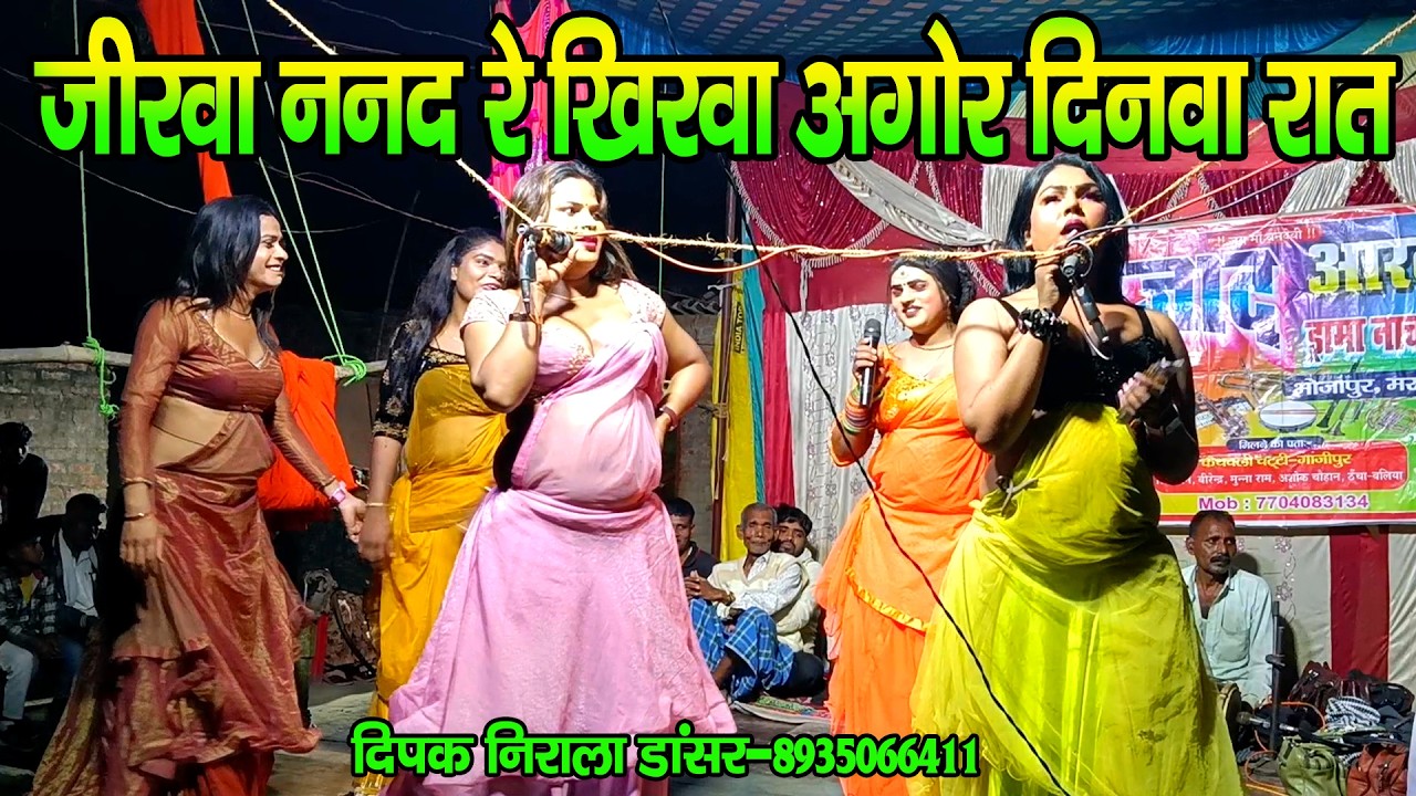 #नौटंकी_नाच II जीरवा ननद रे खिरवा अगोरे दिनवा रात II #jhankardramaparty दिपक निराला मो०-8935066411