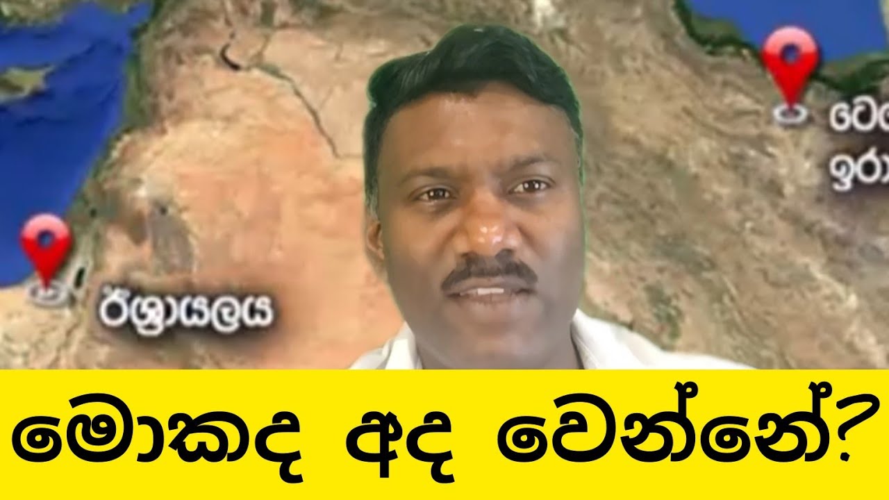 දිනෙන් දින ඇදෙන යුද්ධය අද මොකද වෙන්නේ?,#විදෙස්හඬ 