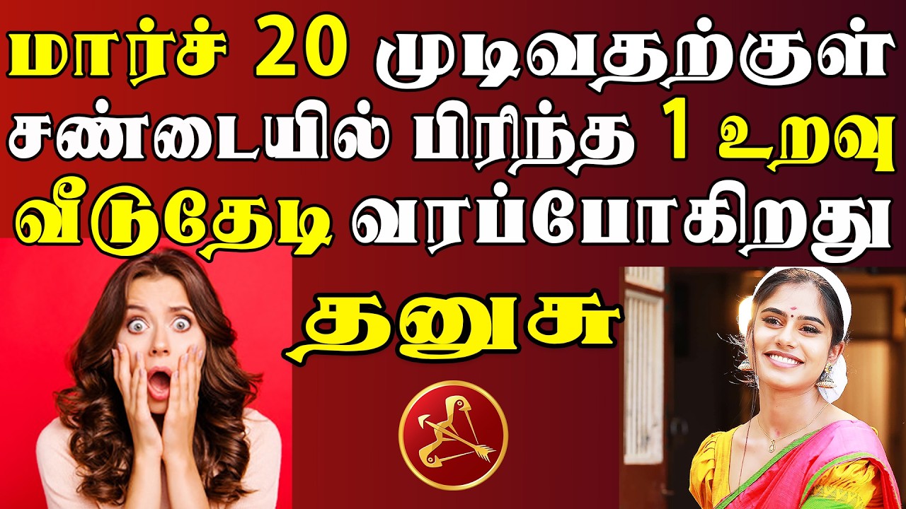 ஆச்சரியம், ஆனால் உண்மை !! என்னன்னு தெரிஞ்சால் நம்ப மாட்டீங்க !!  | Dhanusu Rasi | தனுசு ராசி