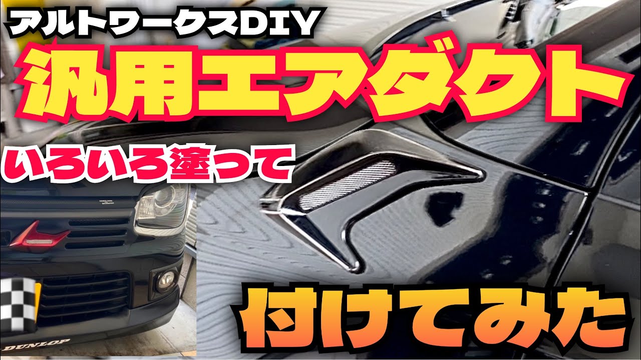 アルトワークスDIY 汎用エアダクトいろいろ塗って付けてみた　#HA36S @teppei meimei  ALTO在宅WORKS