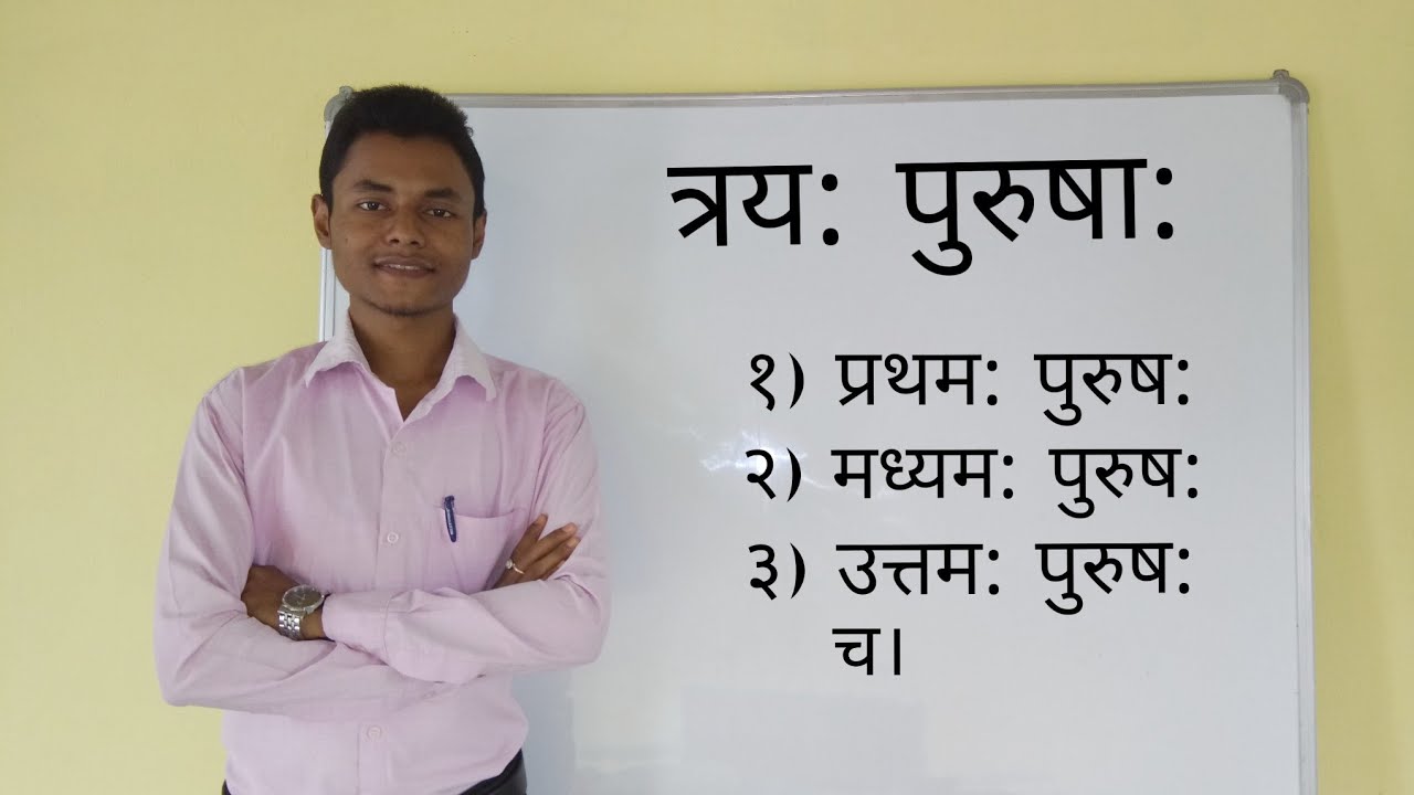 संस्कृत में तीन पुरुष // Sanskrit mein tin purush // Three persons in sanskrit