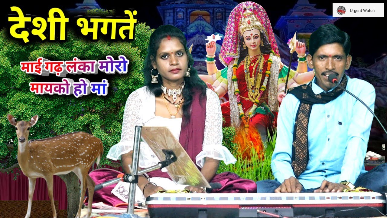 मैया गढ़ लंका मोरो मायको हो मां /देशी भगतें नवरात्रि स्पेशल /शोभाराम बर्मन राधा ठाकुर