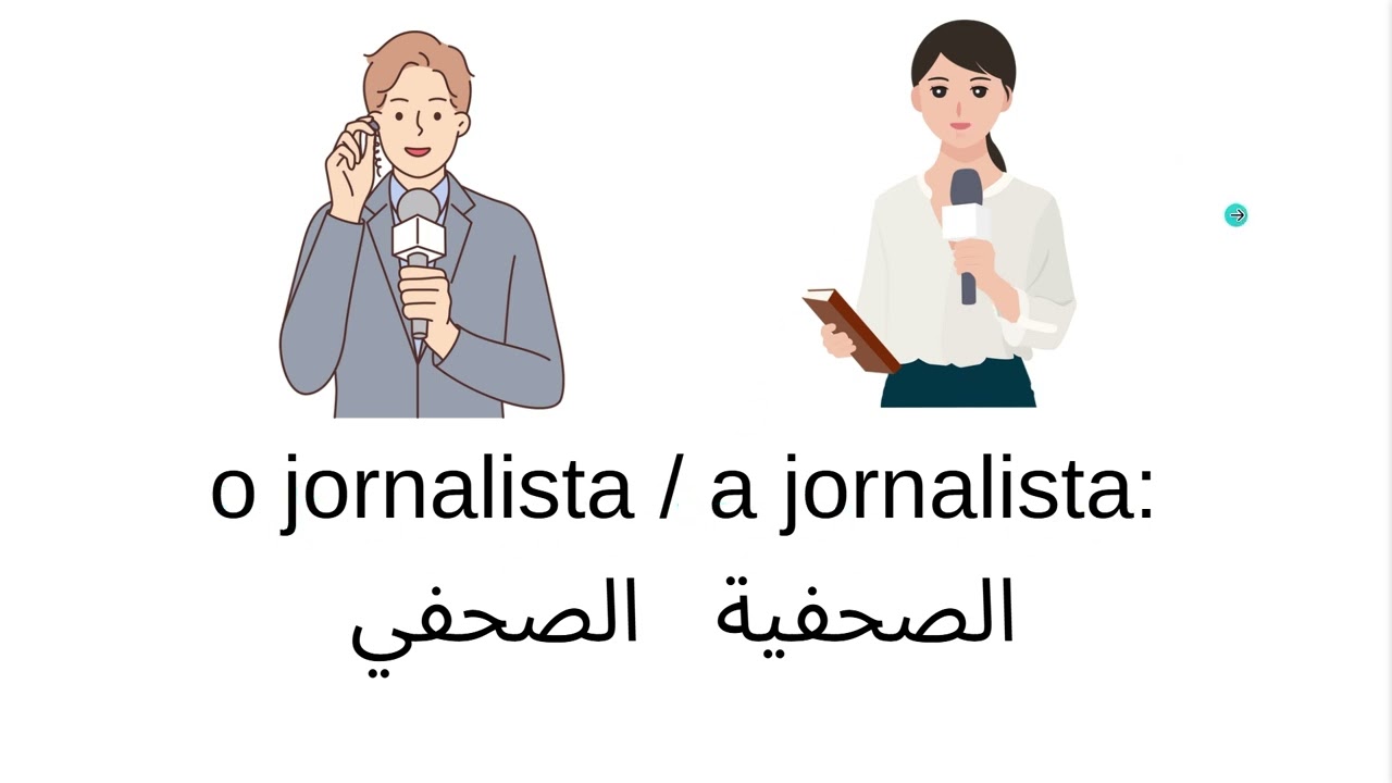 تعلم برتغالي - اسماء المهن و افراد الاسرة والحالة الاجتماعية