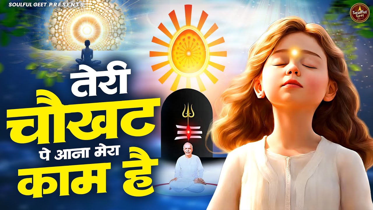तेरी चौखट पे आना मेरा काम है | BK Song | Shiv Baba Bhajan | Peacful geet