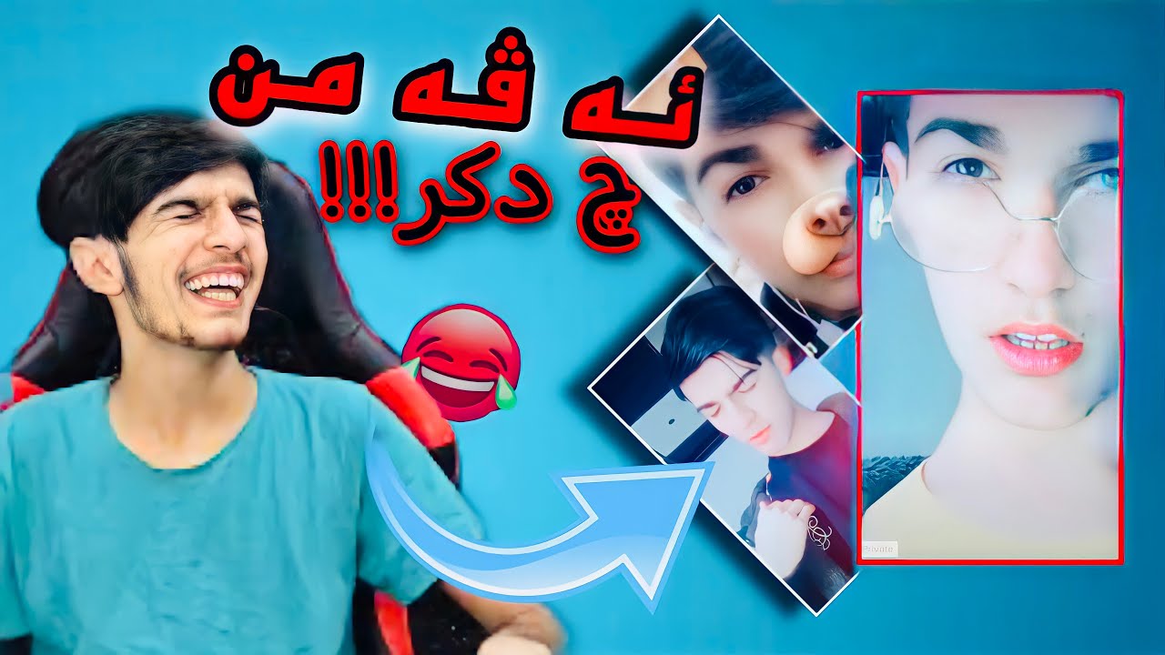 زنخ ترين ڤيديو يئت من يئت تيك توكي || يئت كه ڤن 🥺😂😂