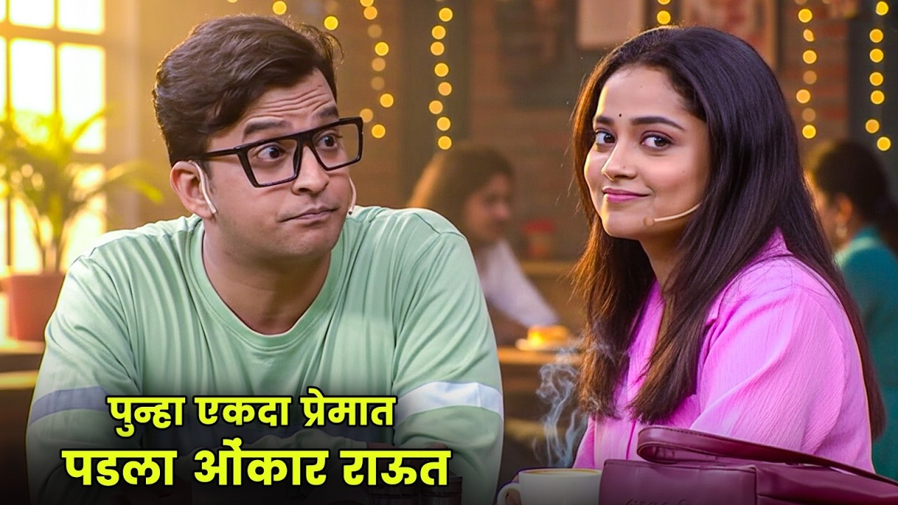पुन्हा एकदा प्रेमात पडला ओंकार राऊत | Maharashtrachi Hasyajatra | New Marathi Comedy | Prajakta Mali