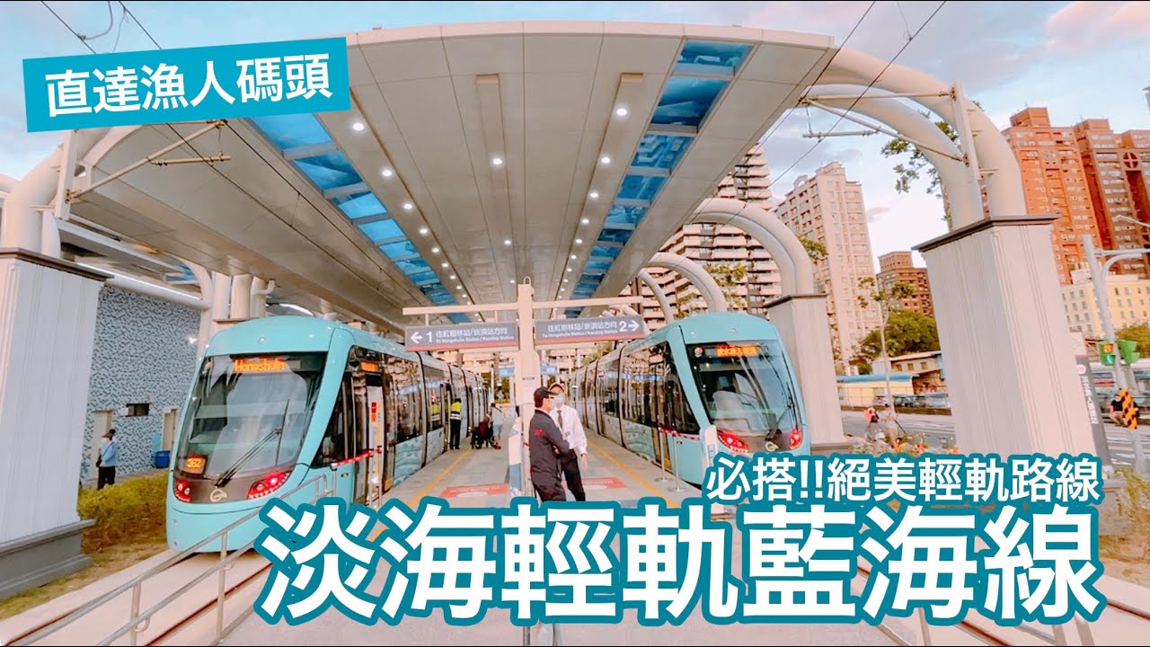 搶先體驗！淡海輕軌藍海線 一路美到漁人碼頭去了啦~