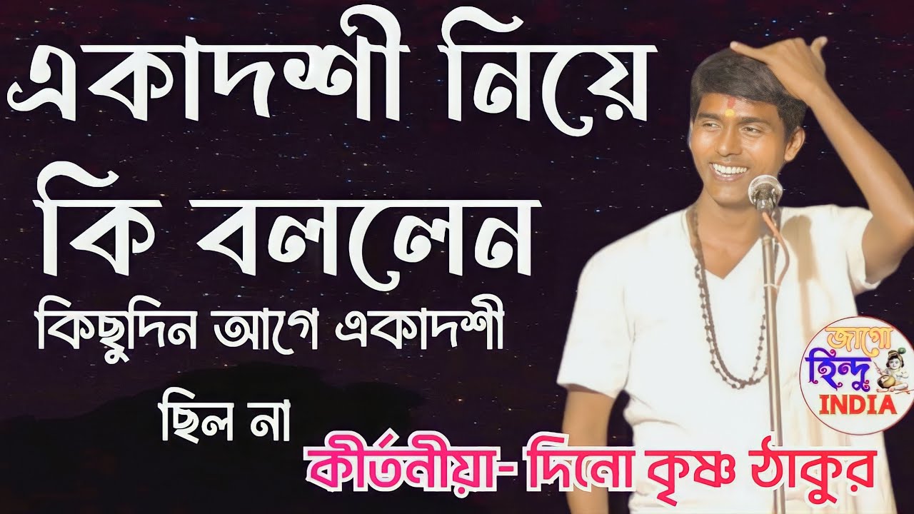 একাদশী নিয়ে কি বললে ‌।।দিনো কৃষ্ণ ঠাকুর Dino Krishna Thakur Kirtan /new kritan 2023