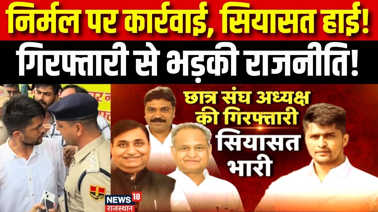 Jaipur Police arrests Nirmal Choudhary : निर्मल चौधरी को पुलिस ने पकड़ा। Rajasthan Politics। Beniwal