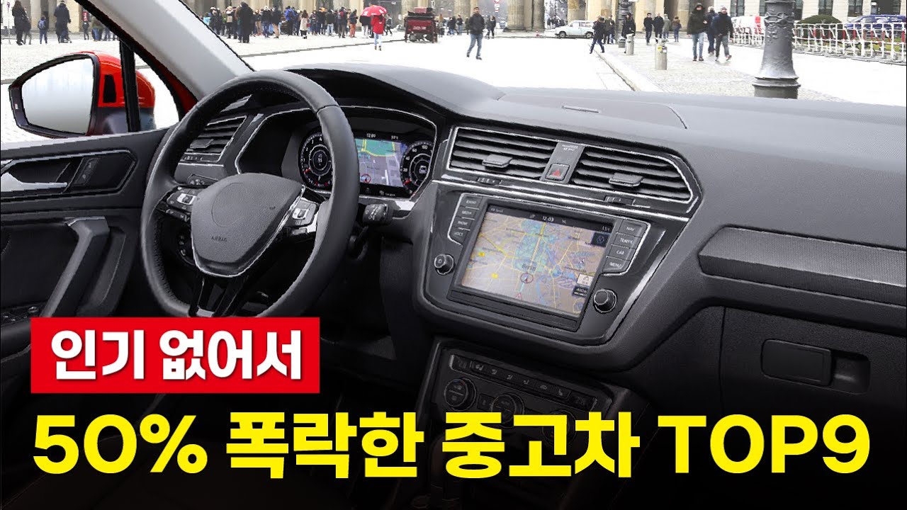 인기 없어서 50% 반값 폭락해버린 중고차 TOP3