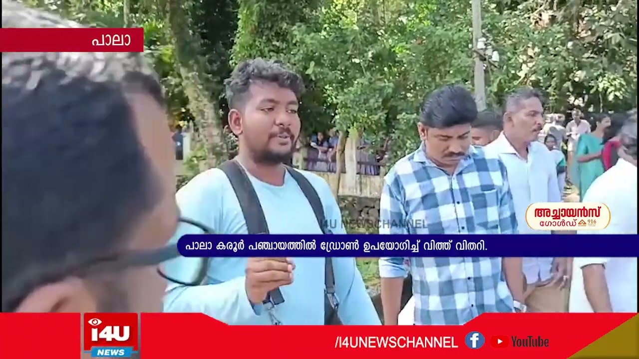 കാര്&zwj;ഷിക രംഗത്ത് ആധുനിക സാങ്കേതിക വിദ്യ. പാലാ കരൂര്&zwj; പഞ്ചായത്തില്&zwj; ഡ്രോണ്&zwj; ഉപയോഗിച്ച് വിത്ത് വിതറി