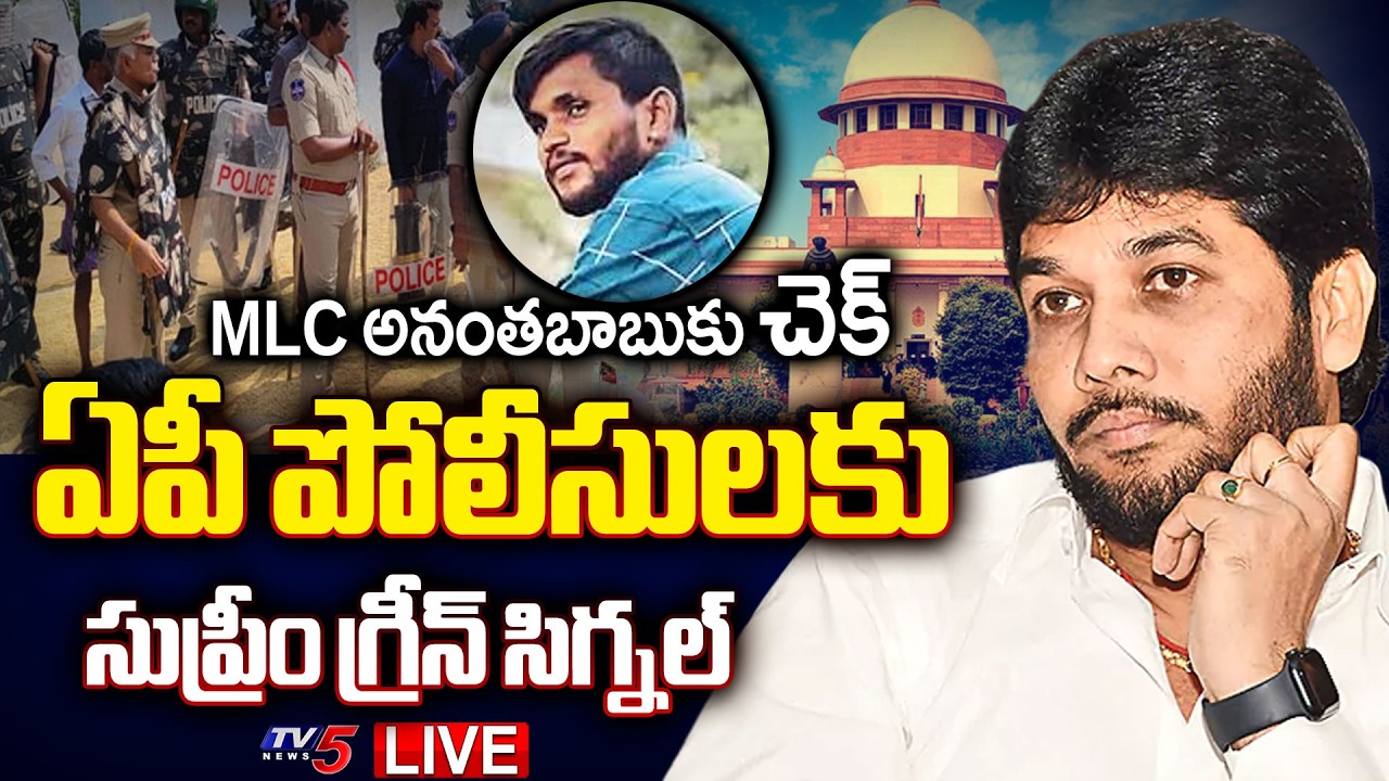 BIG BREAKING LIVE : Supreme KEY Orders to YCP MLC Anantha Babu | Driver Subramanyam Case | TV5 News