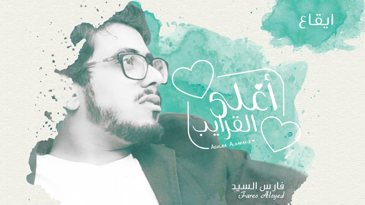أغلى القرايب l فارس السيد l حصري 2019 - إيقاع