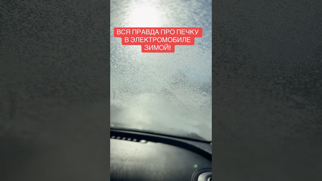 ВСЯ ПРАВДА ПРО ПЕЧКУ В ЭЛЕКТРОМОБИЛЕ ЗИМОЙ!