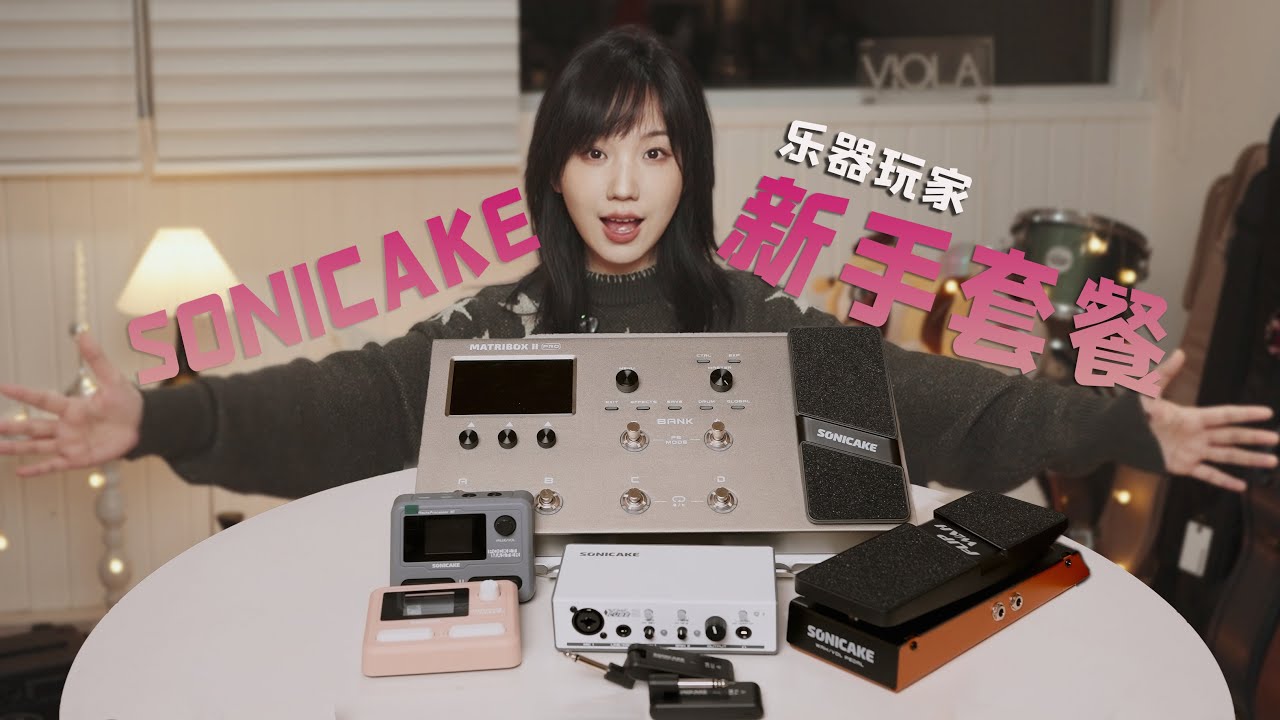 超性价比新手设备！从练习-演出-录音-直播超低价拿捏｜Sonicake