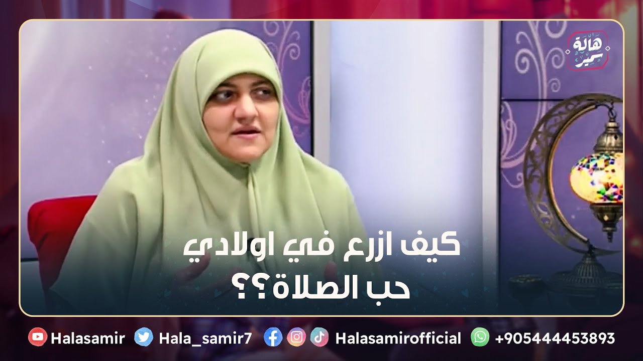 كيف ازرع في اولادي حب الصلاة وارسخ في قلوبهم هذا الحب وابعد عنهم التكاسل؟د. هالة سمير توضح