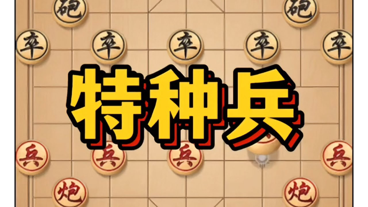 特种兵 #象棋布局 #象棋 #象棋高手 #象棋技巧 #瓜子二手车