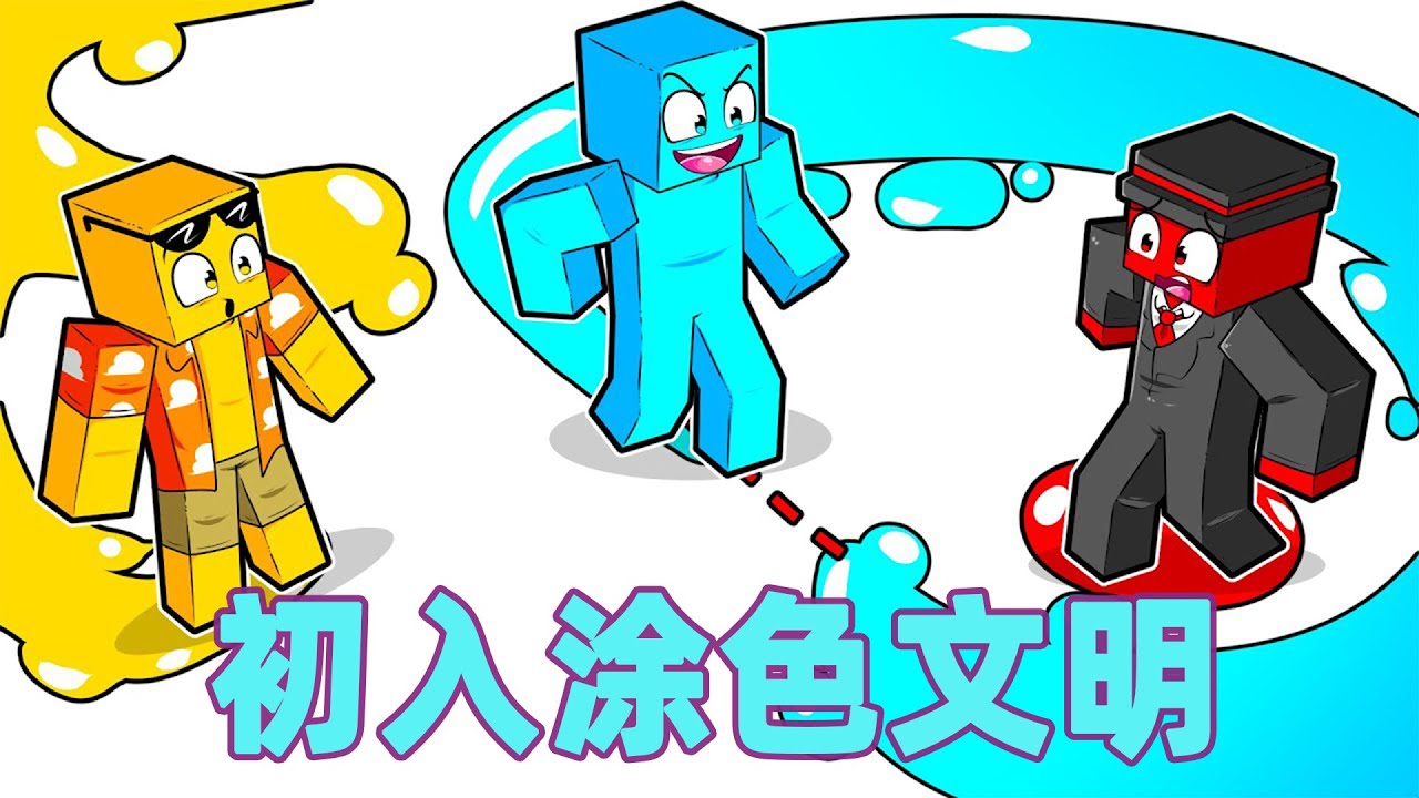我的世界：初入涂色文明#我的世界 #minecraft #mc#火萤游戏解说