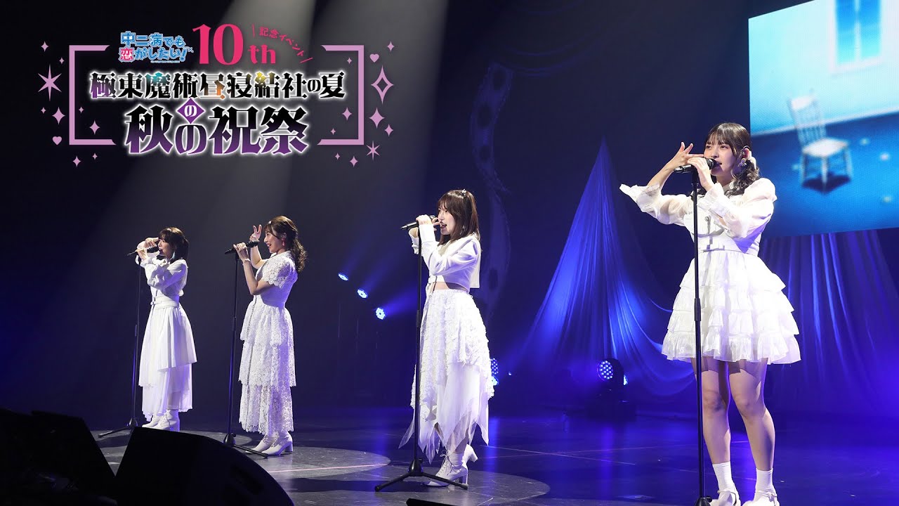 「中二病でも恋がしたい！」10周年記念イベント『“極東魔術昼寝結社の夏”の秋の祝祭』LIVEダイジェスト｜ZAQ / Black Raison d'être