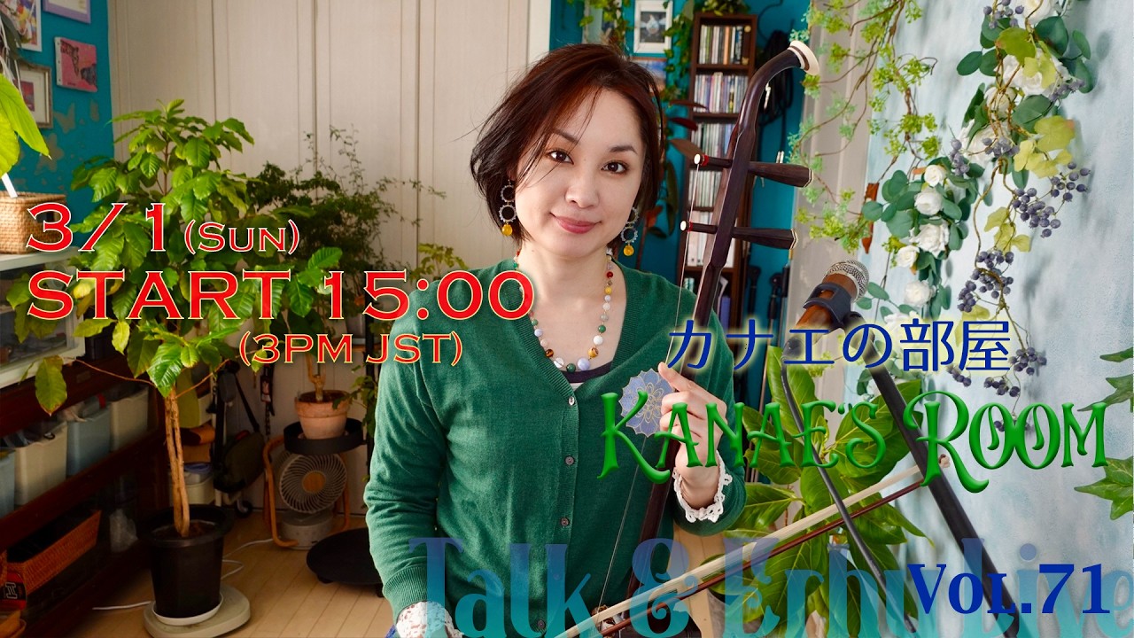 二胡奏者野沢香苗「カナエの部屋 Kanae's Room」Vol.71