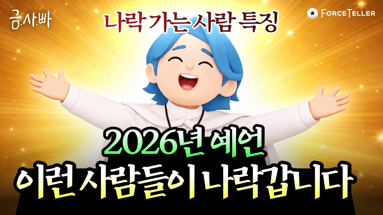 2026년 앞으로 벌어질 일들 예언합니다🔥 | 금사빠 EP.74