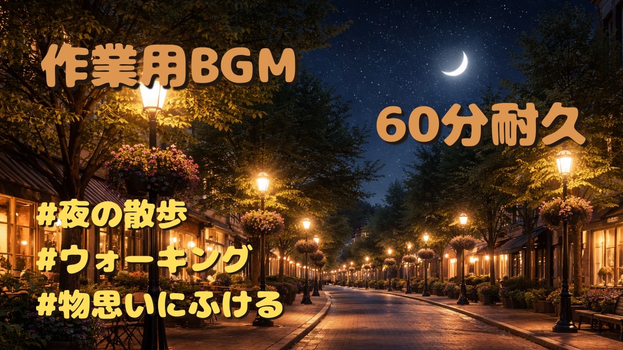 【作業用BGM】夜のウォーキングや一人時間のおともに【60分耐久】