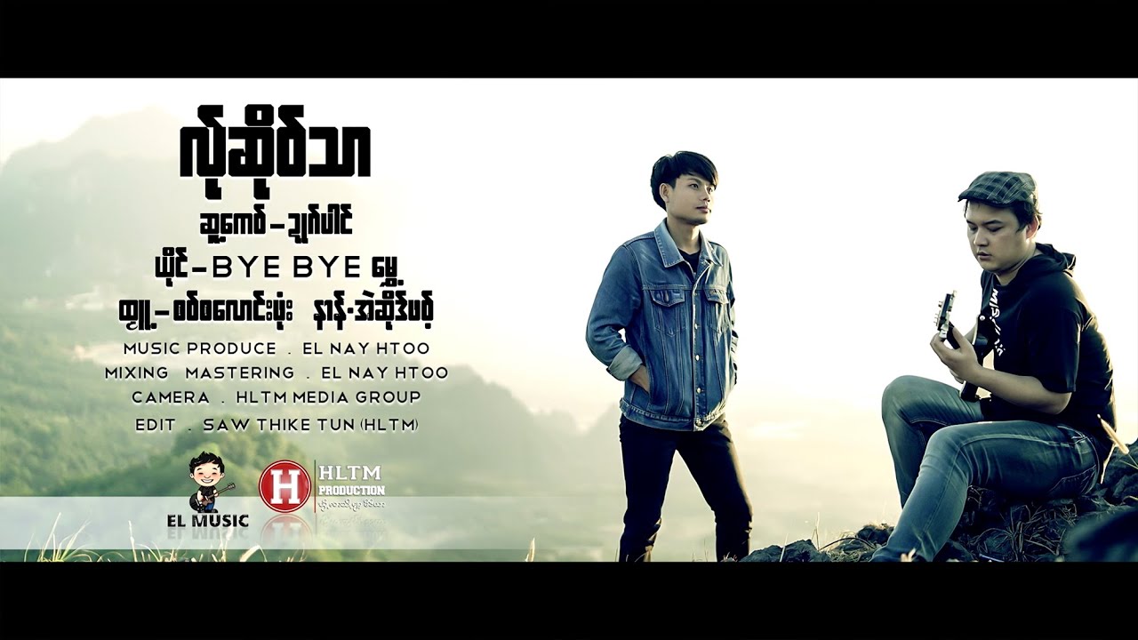လ္ုဆို၀္သာ - bye bye ေမႊ့:Bay Bay Mui (บาย บาย มุ้ย): PM Music(MV)