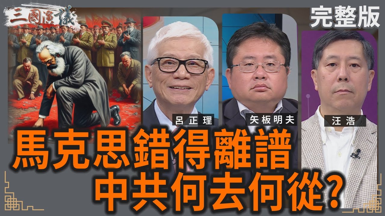 馬克思錯得離譜｜中共何去何從?｜#呂正理 #矢板明夫 #汪浩｜@華視三國演議｜20250803