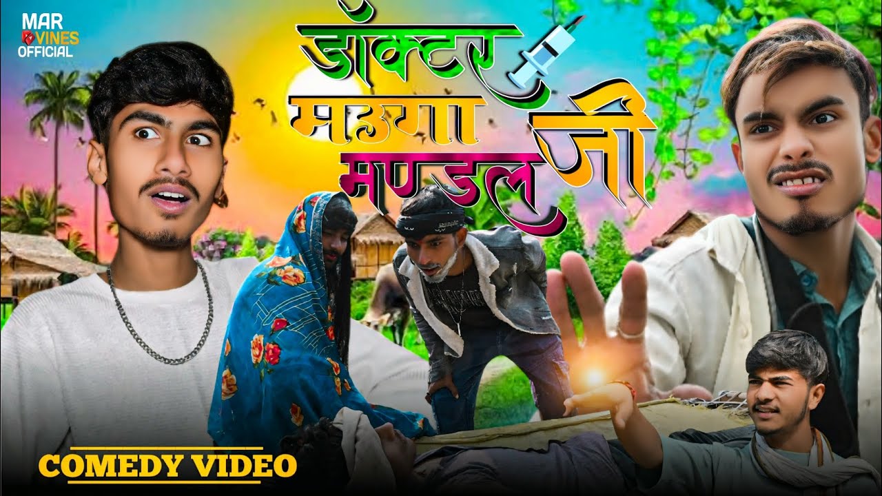 डॉक्टर मऊगा मण्डल जी || DOCTOR MAUGA MANDAL JI || COMEDY VIDEO ||@marvinesofficial90 #newcomedy 