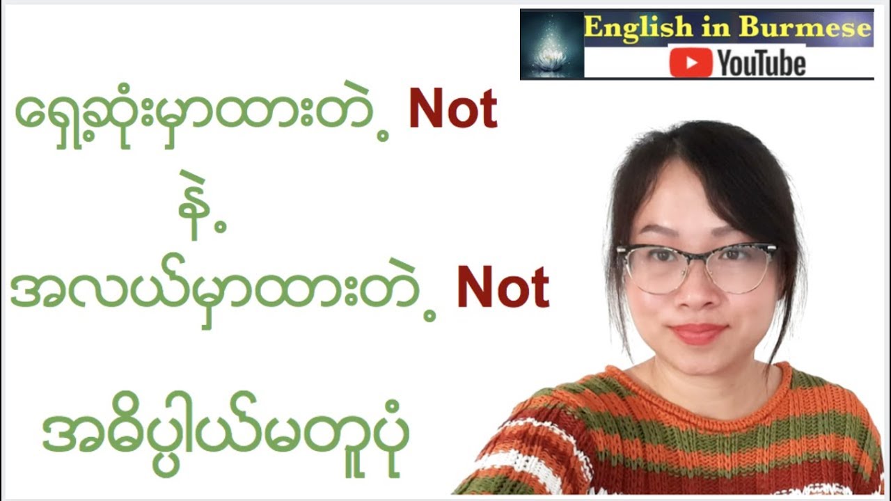 အဂၤလိပ္စကားေၿပာၾကမယ္-ေရွ႕ဆံုးမွာထားတဲ႕ Not နဲ႕ အလယ္မွာထားတဲ႕ Not အဓိပၸါယ္ မတူပံု (English Speaking)
