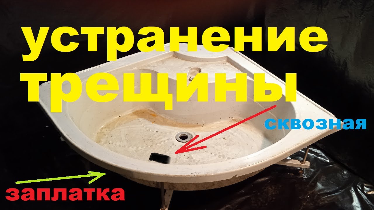 Ремонт трещины в поддоне душевой кабины | Ремкомплект для ремонта ванн и душевых поддонов 