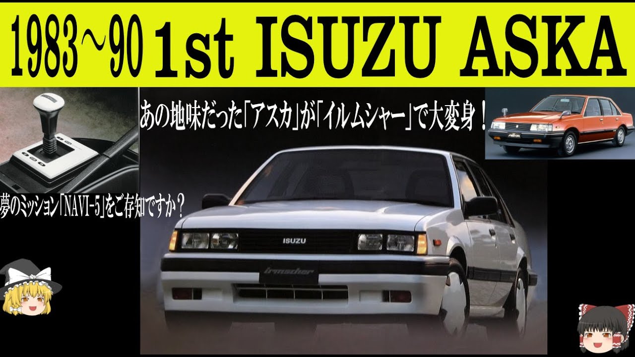 282＜ゆっくり解説＞初代いすゞアスカ「あの地味だったアスカがイルムシャーで大変身！」「「夢のミッションNAVI-5をご存知ですか？」「2L150馬力のターボは軽量ボディでゼロヨン15.3秒！」