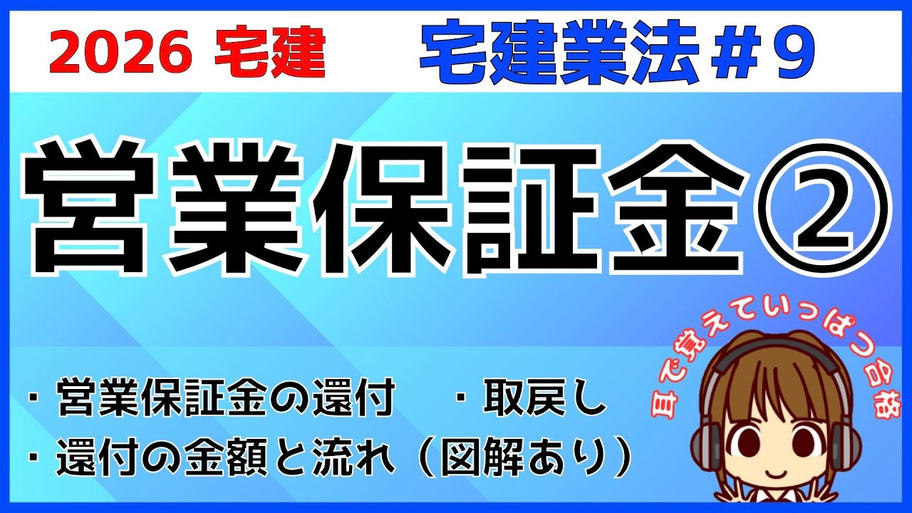 宅建 2026 宅建業法 #9【営業保証金2】営業保証金の還付と取戻しを解説。試験頻出の流れを図で確認