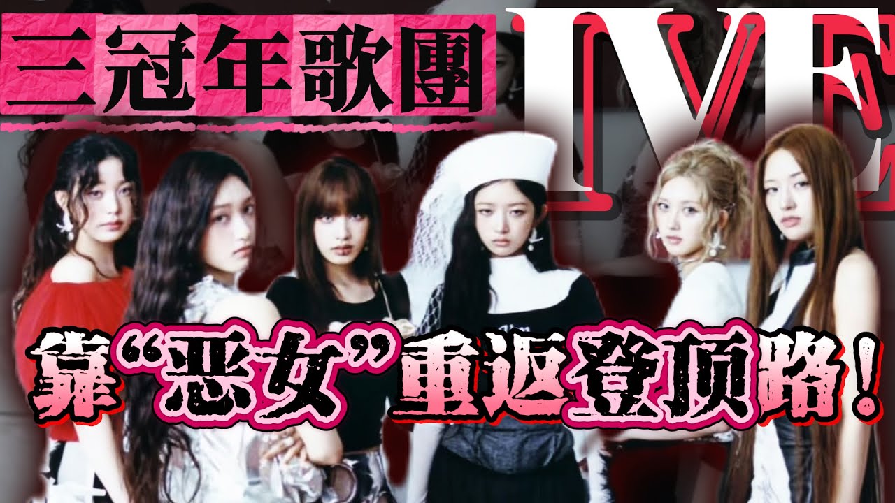 五代三冠王IVE，新专辑能让她们重启登顶路吗？#kpop #ive #张元英 #安宥真 #直井怜 #gaeul #liz #leeseo