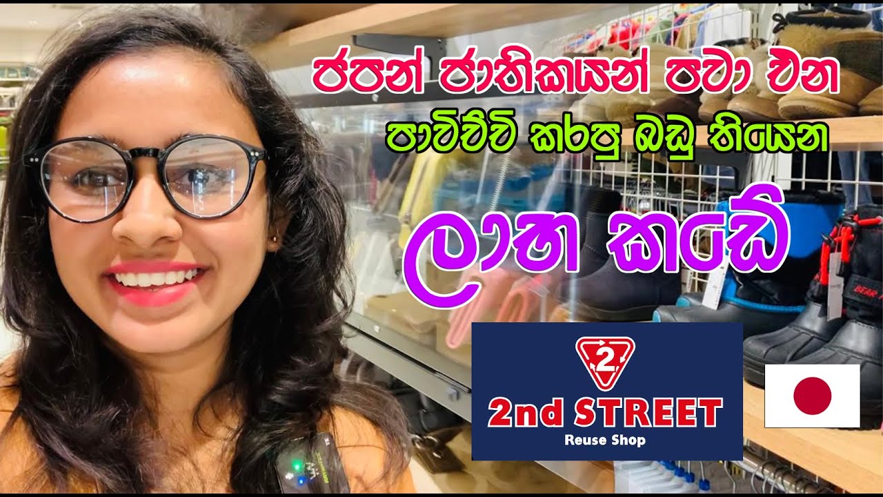 ජපන් ජාතිකයන් පවා එන පාවිච්චි කරපු බඩු තියෙන කඩේ | 2nd street reuse shop | LIFE IN JAPAN 🇯🇵