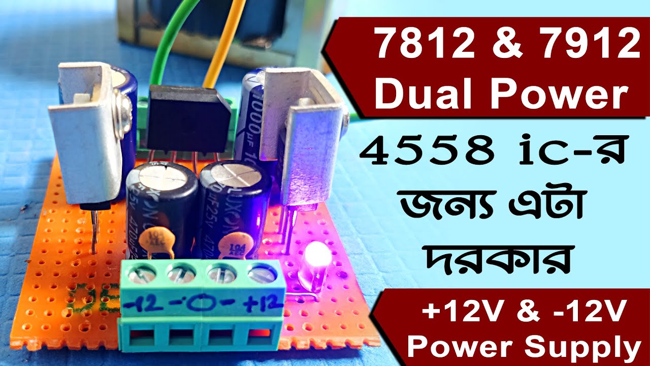 how to make dual power supply । 7812 & 7912 voltage regulator । 4558 power supply । 12v dual supply