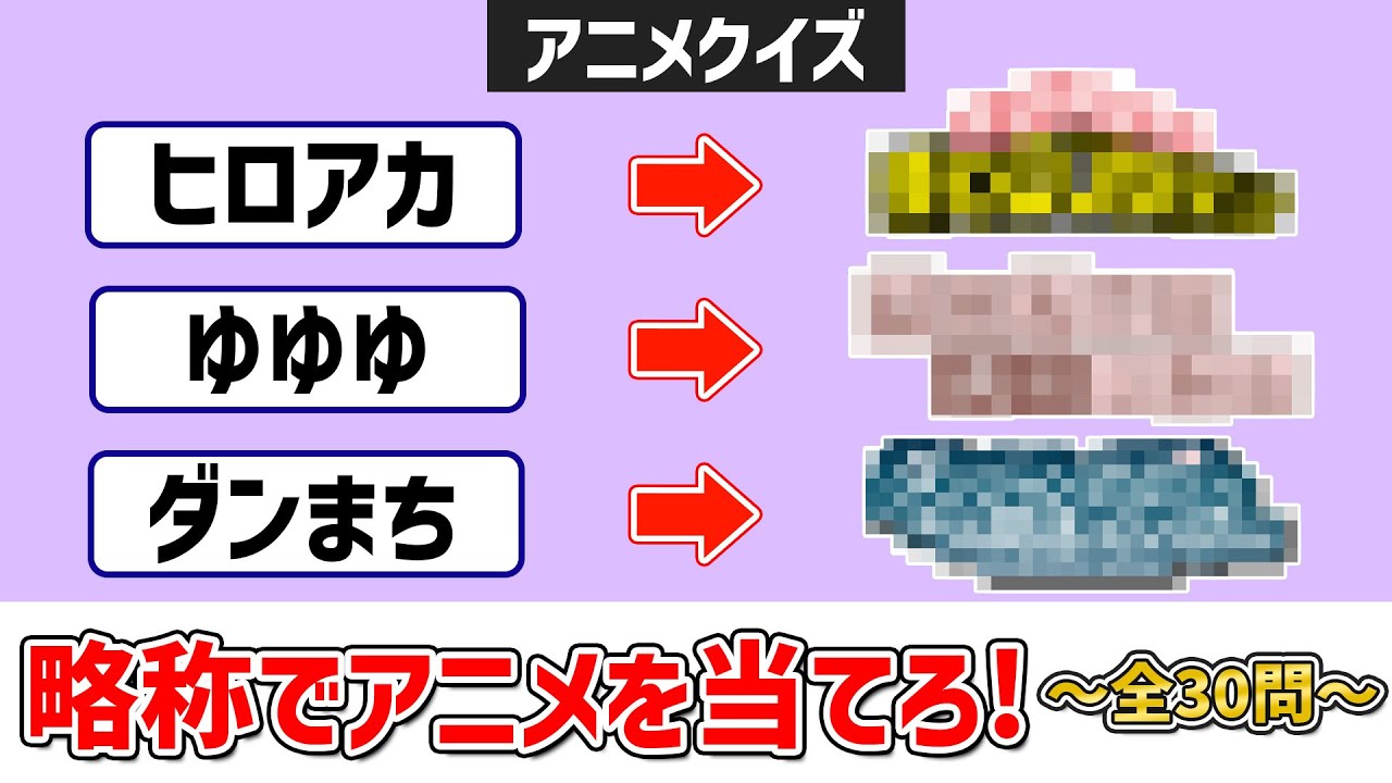【略称クイズ】略称からアニメタイトルを当てろ! ～全30問～