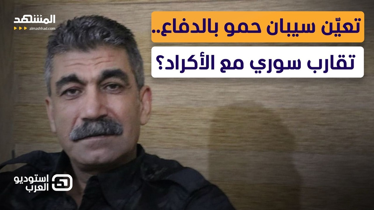 سيبان حمو معاونا لوزير الدفاع.. ارضاء لأكراد سوريا أم لدور خاص في إيران؟ - استوديو العرب