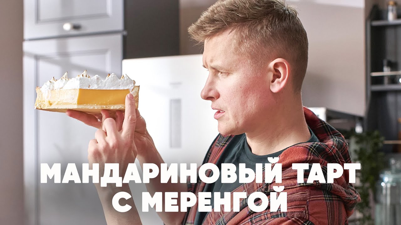 МАНДАРИРОВЫЙ ТАРТ С МЕРЕНГОЙ - НОВОГОДНИЙ ДЕСЕРТ - рецепт от шефа | ПроСто кухня | YouTube-версия