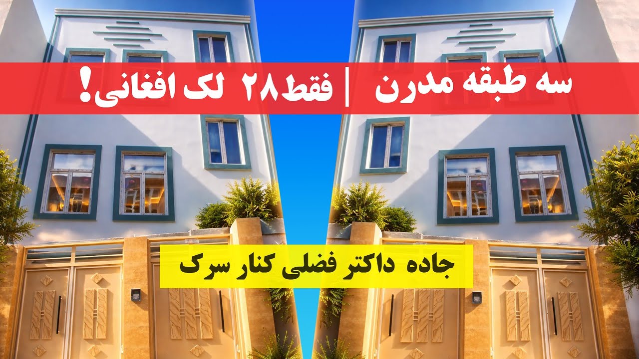 خانه سه طبقه/ مدرن ، شیک و مناسب/ کنار جاده داکتر فضلی قیمت فقط ۲۸ لک....