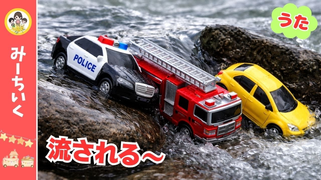 【うた】かわをわたれない！パトカー・消防車・救急車が流された！？【はたらくくるまソング】