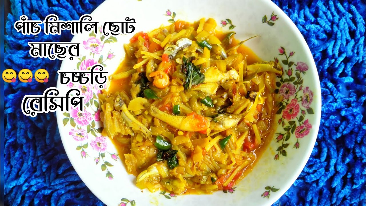 পাঁচ মিশালি ছোট মাছের চচ্চড়ি রেসিপি।বেগুন আলু টমেটো দিয়ে দুর্দান্ত স্বাদের ছোট মাছের চচ্চড়ি।