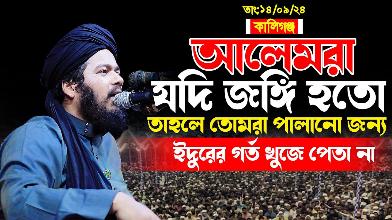 Mufti Ali Hasan Osama new waz 2024 । মুফতি আলী হাসান উসামা নতুন ওয়াজ ২০২৪