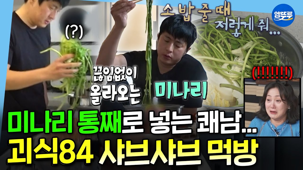 [나혼자산다] 역시 실망시키지 않는 그의 요리... 탄 냄비에 미나리 통으로 넣어서 먹는 기안식 샤브샤브ㅣ#기안84 MBC250307방송