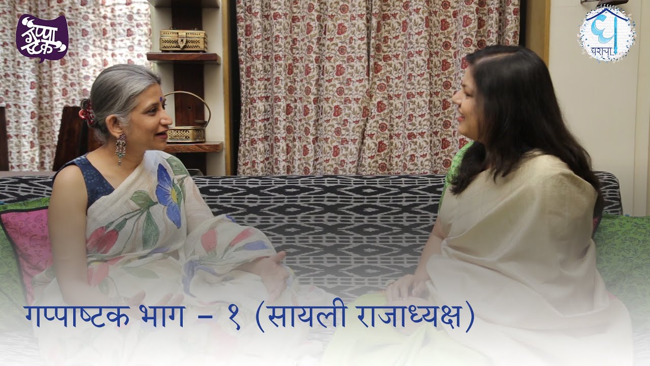 भाग पहिला - सायली राजाध्यक्ष ( Episode 1 - Sayali Rajadhyaksha ) Gha Gharacha