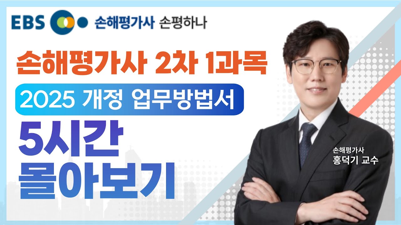 [EBS 손해평가사 2차] 2025 업무방법서 무료강의 4-9강ㅣ이론과 실무 제1과목ㅣ홍덕기 교수