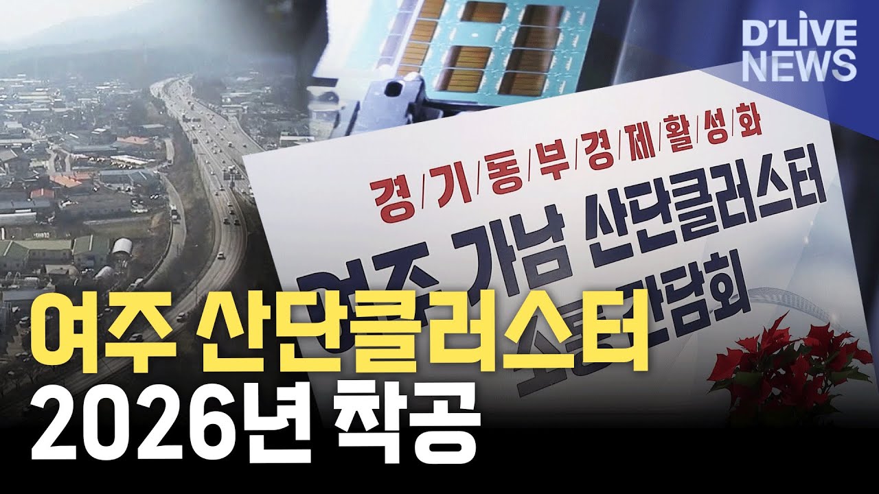 [이슈톡] 여주 산단 클러스터 속도전&hellip;2년 후부터 입주 기대