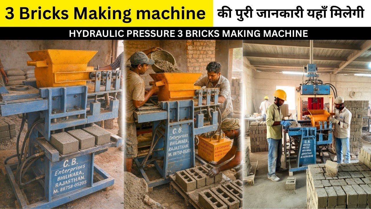 Cement Bricks बनाने की सबसे बेहतरीन मशीन | 2026 का Best Business | CB ENTERPRISES BHILWARA