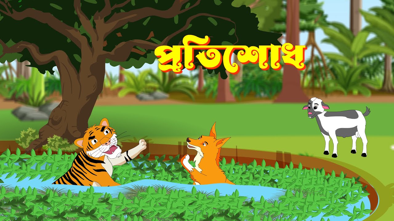 Protishodh | Revenge | Bengali Fairy Tales Cartoon | Notun Bangla Golpo | Mojar Golpo | Story Bird