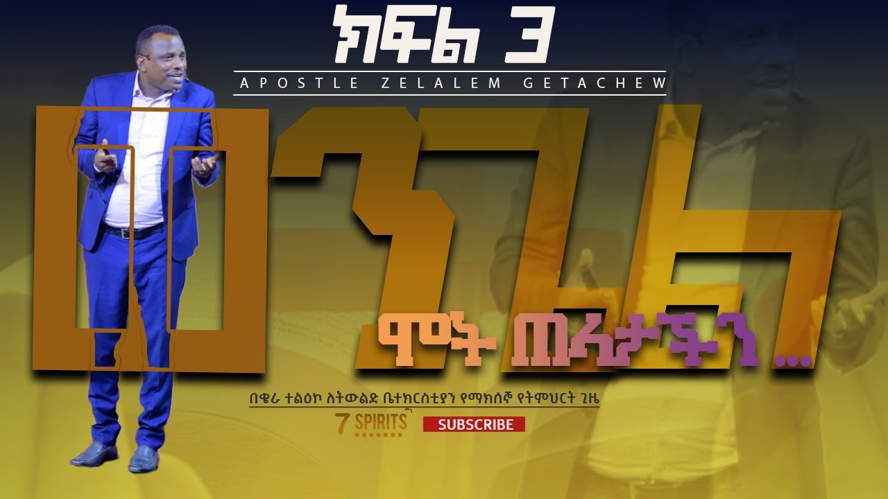 ወንጌል ክፍል 3 - ሐዋርያ ዘላለም ጌታቸው ll ሞት ጠላታችን